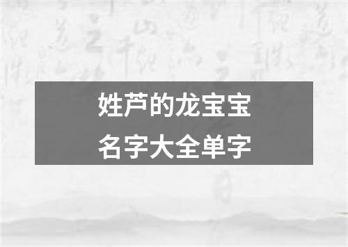 姓芦的龙宝宝名字大全单字