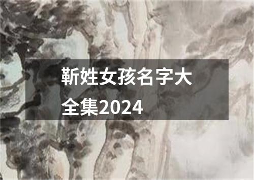 靳姓女孩名字大全集2024