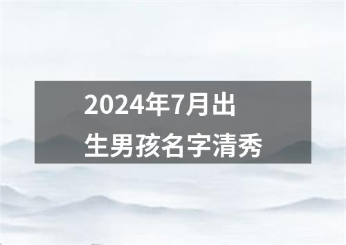 2024年7月出生男孩名字清秀