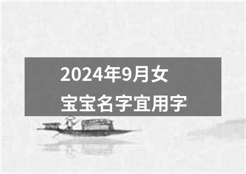 2024年9月女宝宝名字宜用字