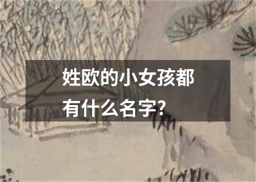 姓欧的小女孩都有什么名字?