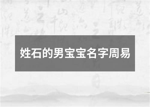 姓石的男宝宝名字周易