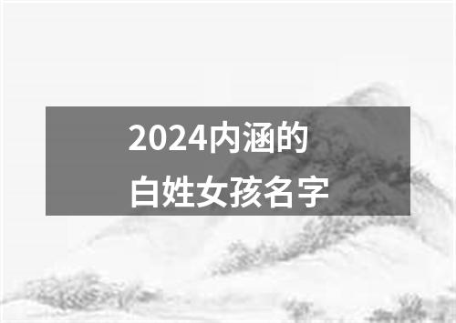 2024内涵的白姓女孩名字