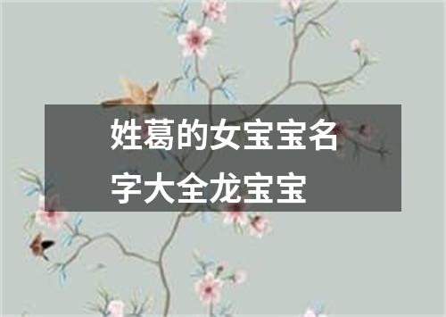 姓葛的女宝宝名字大全龙宝宝