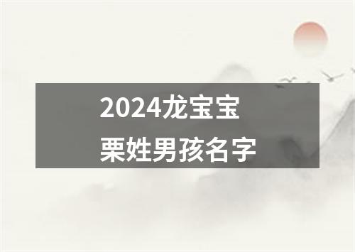 2024龙宝宝栗姓男孩名字