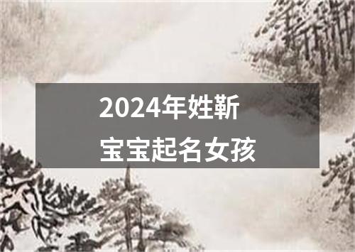 2024年姓靳宝宝起名女孩