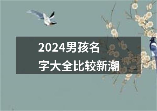 2024男孩名字大全比较新潮