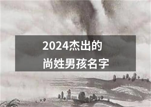 2024杰出的尚姓男孩名字