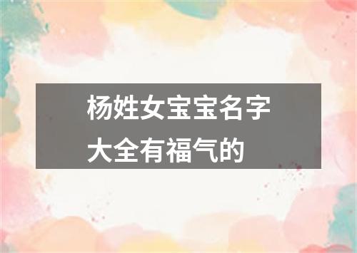 杨姓女宝宝名字大全有福气的