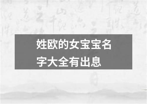 姓欧的女宝宝名字大全有出息