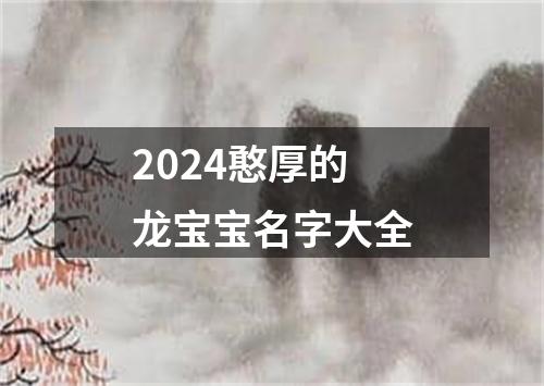 2024憨厚的龙宝宝名字大全