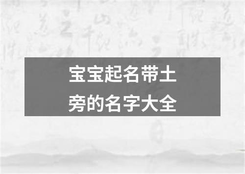 宝宝起名带土旁的名字大全