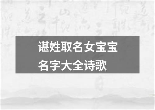 谌姓取名女宝宝名字大全诗歌