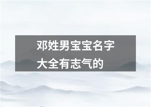 邓姓男宝宝名字大全有志气的