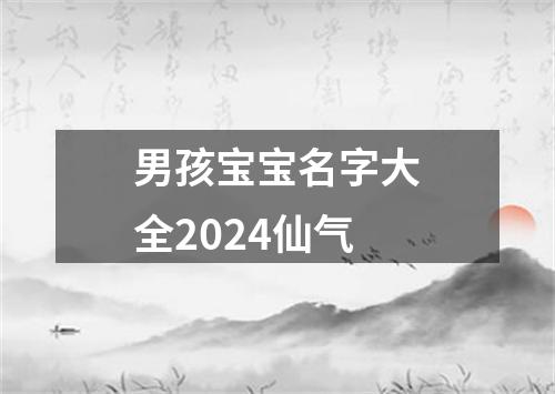 男孩宝宝名字大全2024仙气