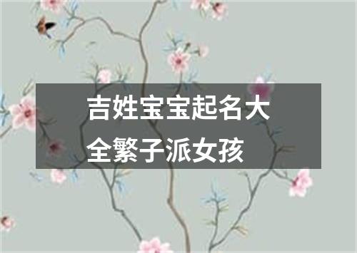 吉姓宝宝起名大全繁子派女孩