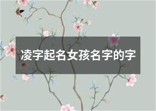 凌字起名女孩名字的字