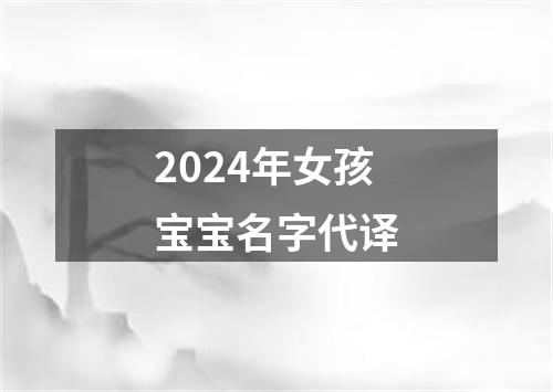 2024年女孩宝宝名字代译