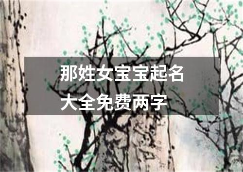 那姓女宝宝起名大全免费两字