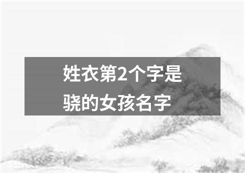 姓衣第2个字是骁的女孩名字