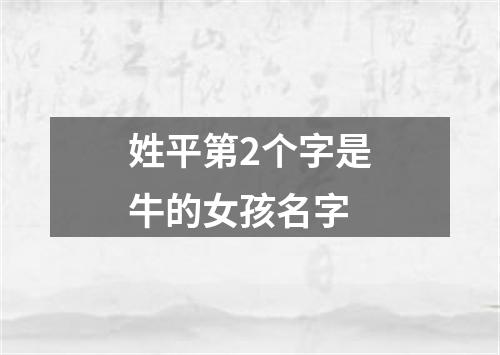 姓平第2个字是牛的女孩名字