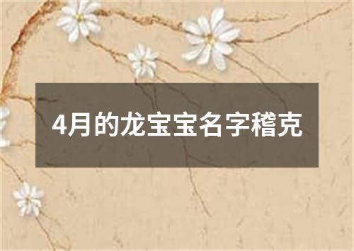 4月的龙宝宝名字稽克