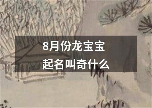 8月份龙宝宝起名叫奇什么