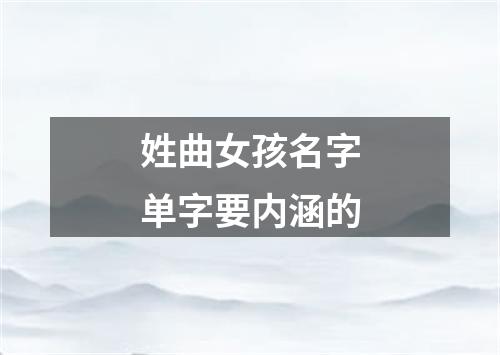 姓曲女孩名字单字要内涵的