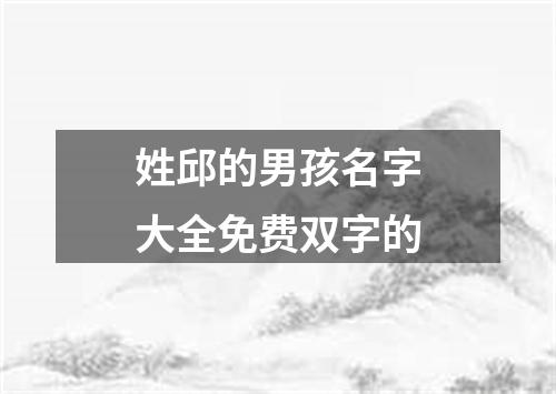 姓邱的男孩名字大全免费双字的