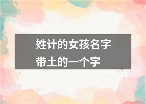 姓计的女孩名字带土的一个字