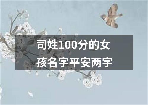 司姓100分的女孩名字平安两字