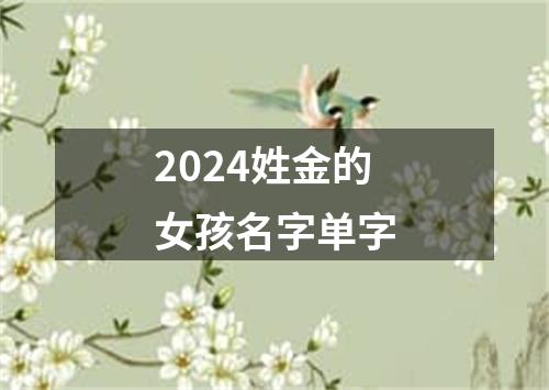 2024姓金的女孩名字单字