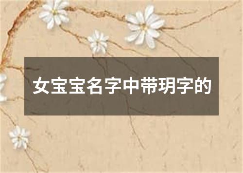 女宝宝名字中带玥字的