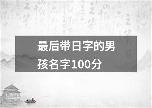 最后带日字的男孩名字100分