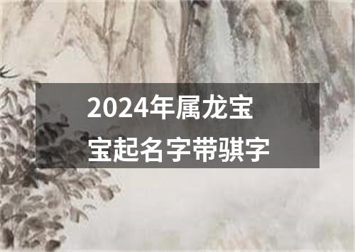 2024年属龙宝宝起名字带骐字