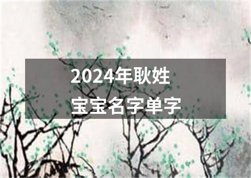 2024年耿姓宝宝名字单字