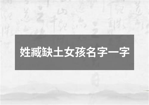 姓臧缺土女孩名字一字