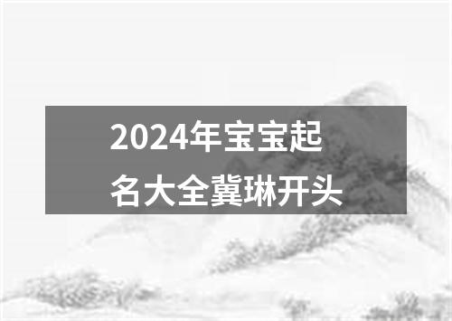 2024年宝宝起名大全冀琳开头