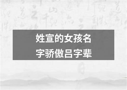 姓宣的女孩名字骄傲吕字辈