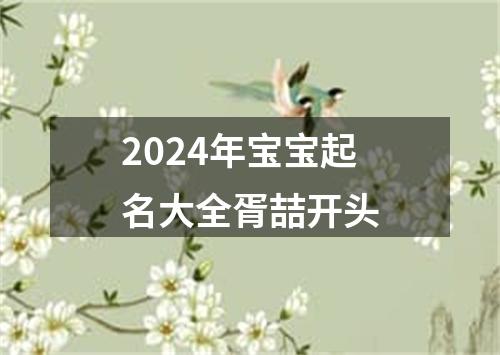 2024年宝宝起名大全胥喆开头