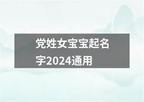 党姓女宝宝起名字2024通用