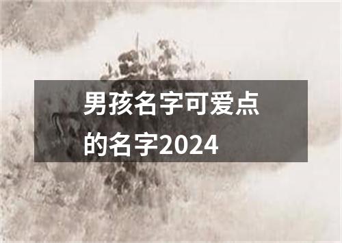 男孩名字可爱点的名字2024