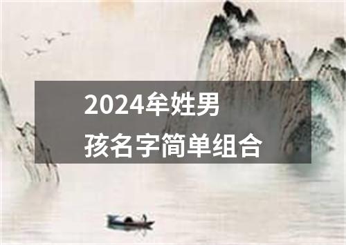 2024牟姓男孩名字简单组合