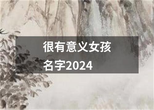 很有意义女孩名字2024