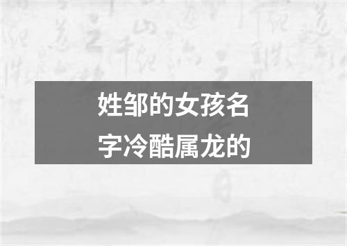 姓邹的女孩名字冷酷属龙的