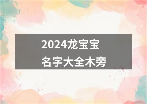 2024龙宝宝名字大全木旁