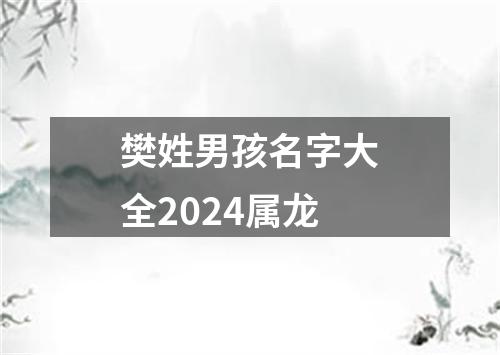 樊姓男孩名字大全2024属龙