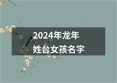 2024年龙年姓台女孩名字