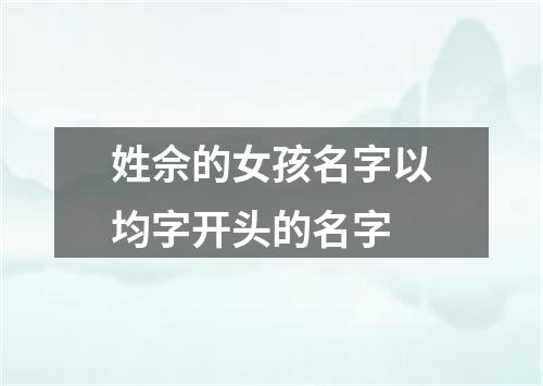 姓佘的女孩名字以均字开头的名字