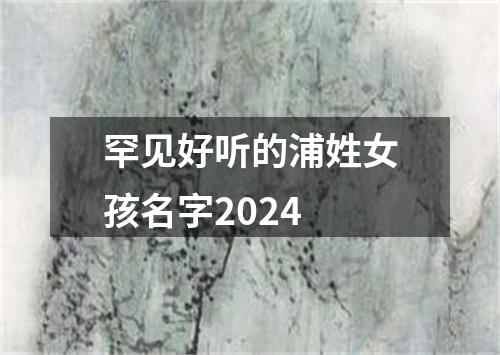 罕见好听的浦姓女孩名字2024